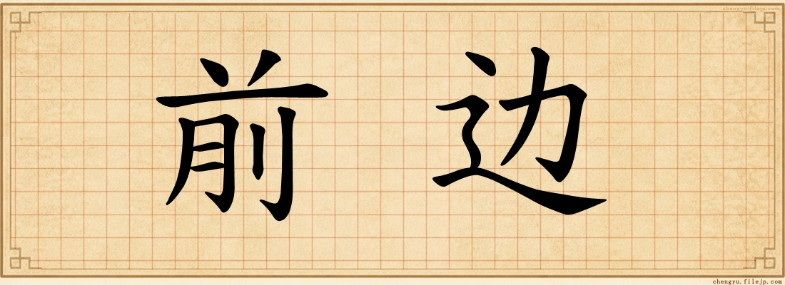 前边