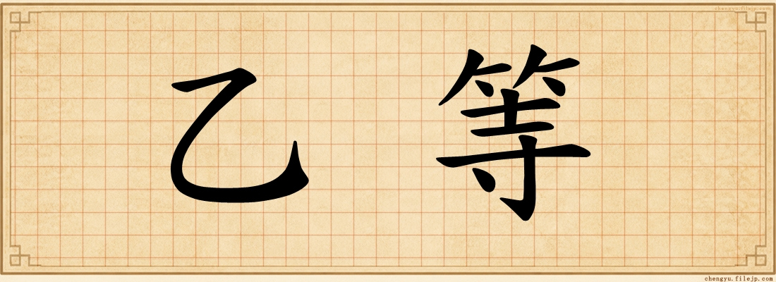 乙等