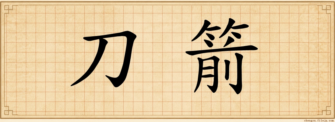 刀箭