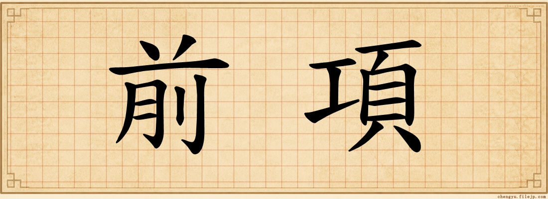前項