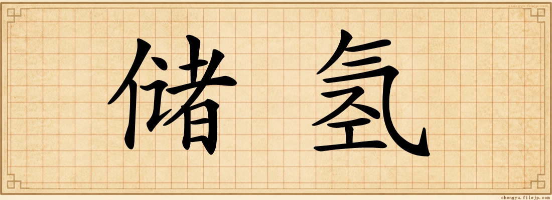 储氢