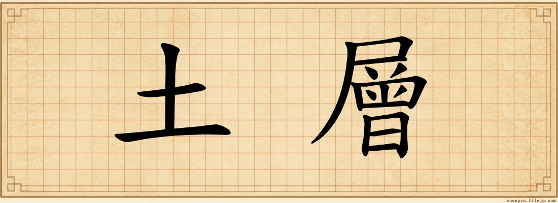 土層