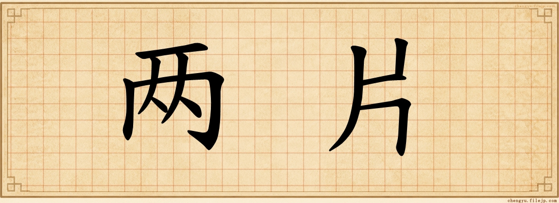 两片