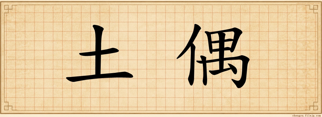 土偶