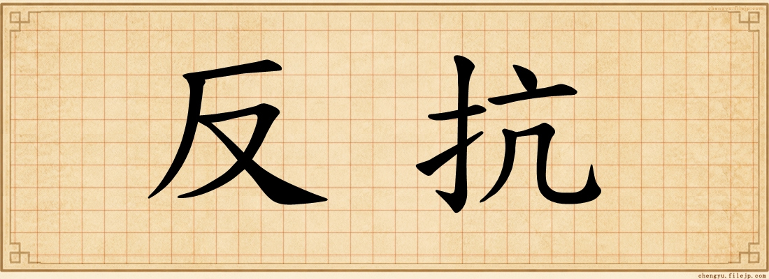 反抗