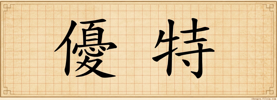 優特
