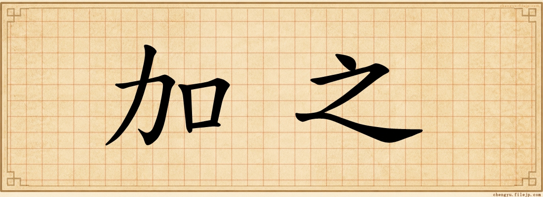 加之