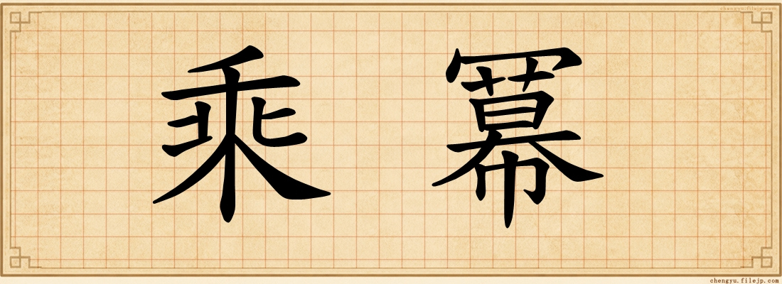 乘冪