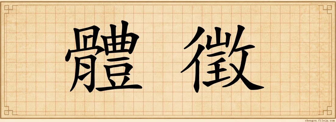 體徵