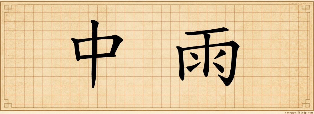 中雨