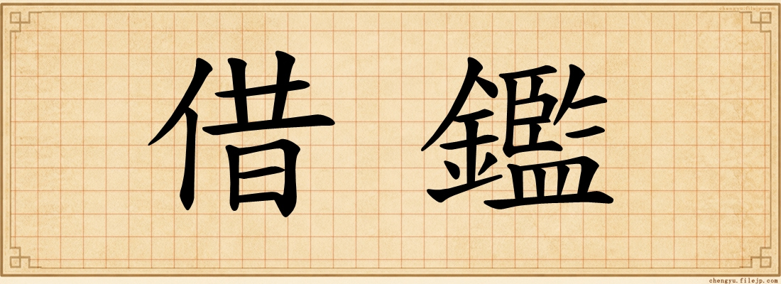 借鑑