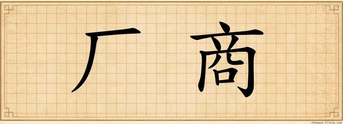 厂商