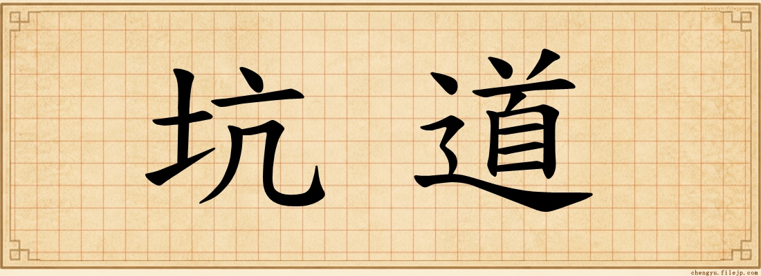 坑道