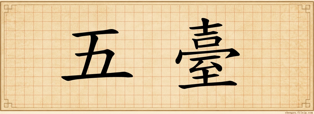 五臺