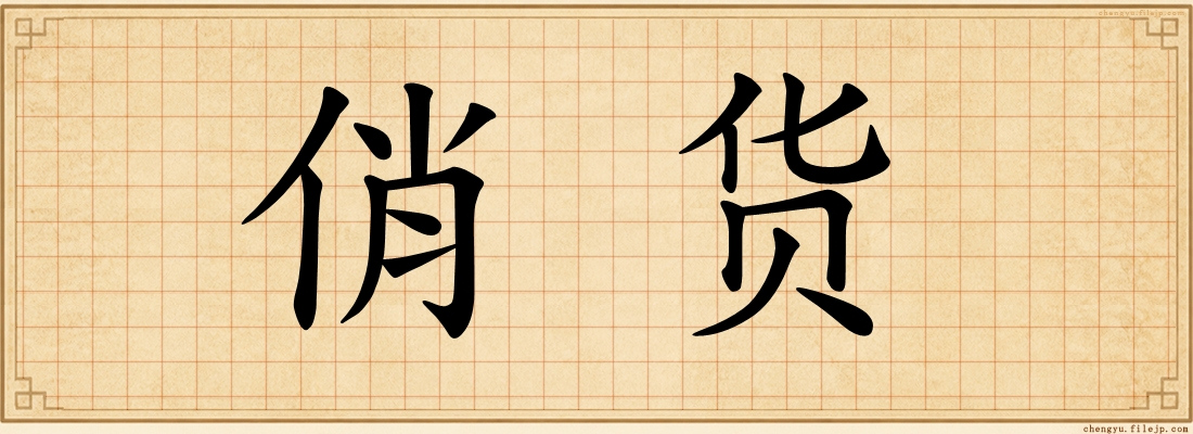俏货