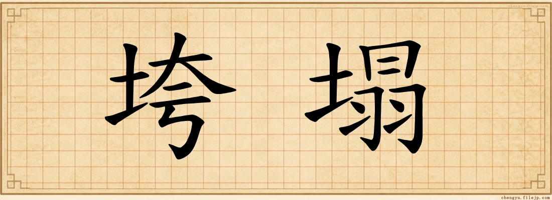 垮塌