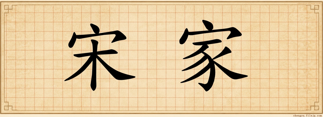 宋家
