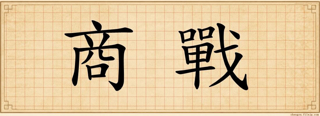 商戰