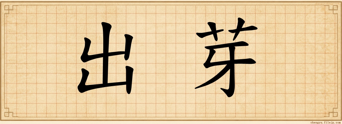 出芽