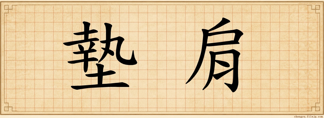 墊肩