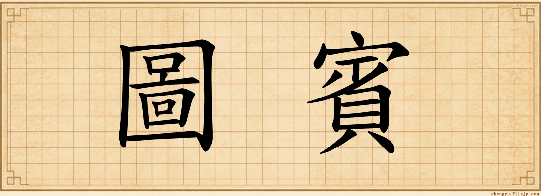 圖賓