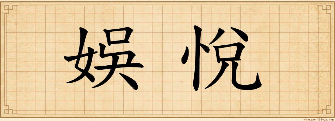 娛悅