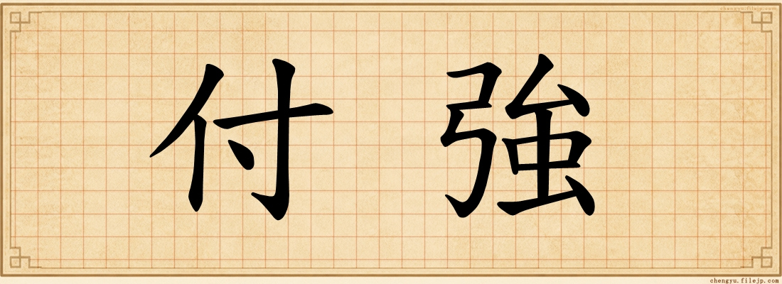 付強