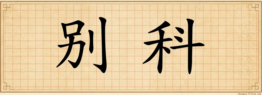 别科