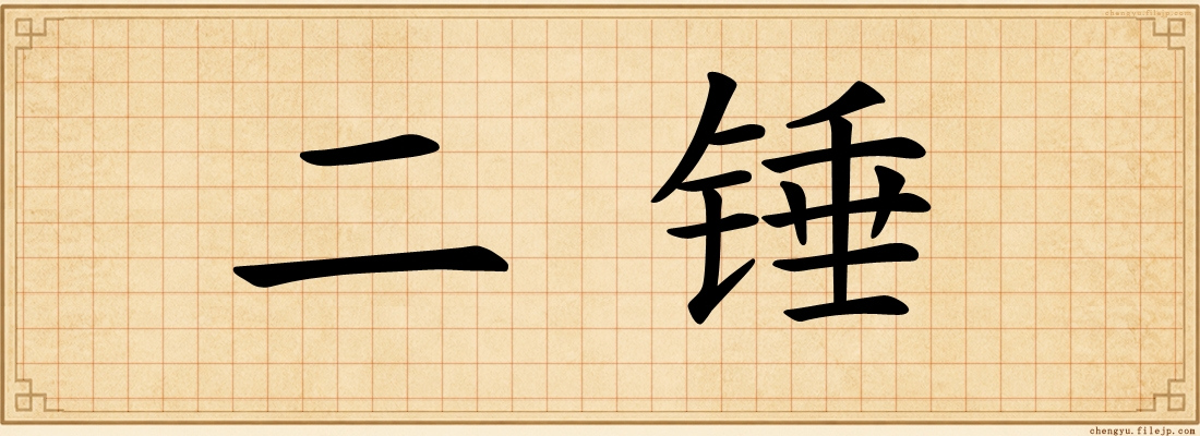 二锤