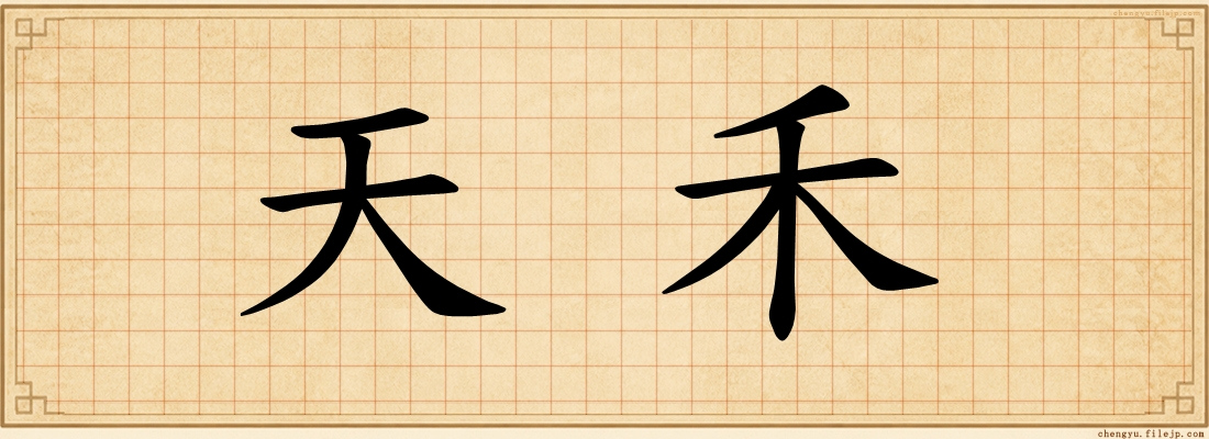天禾