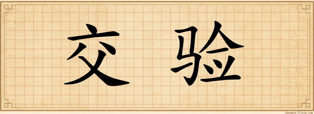 交验