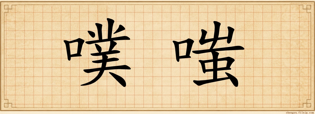 噗嗤