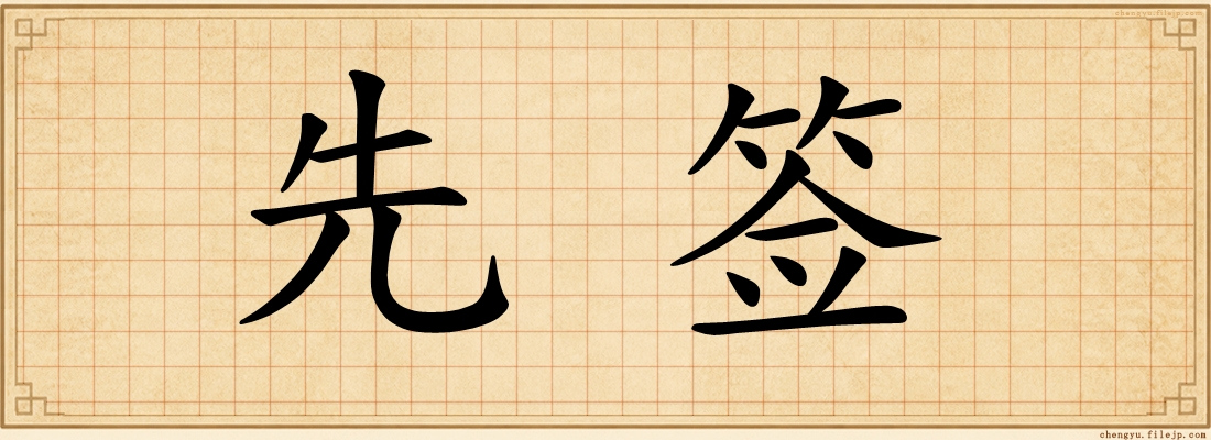 先签