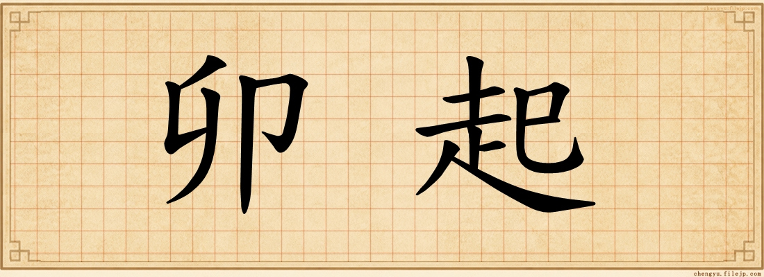 卯起