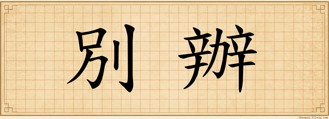 別辦