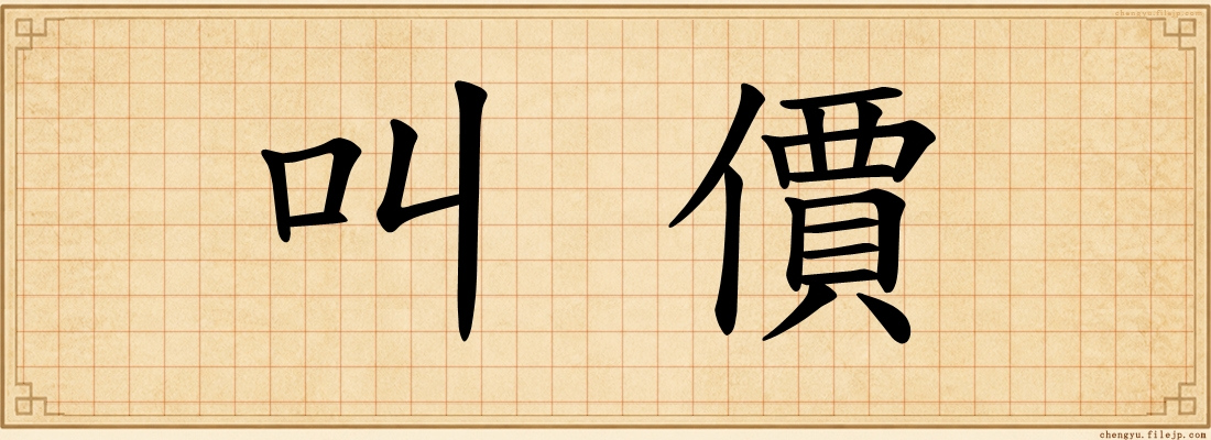 叫價