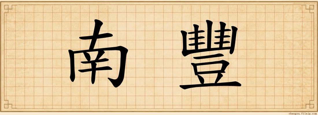 南豐