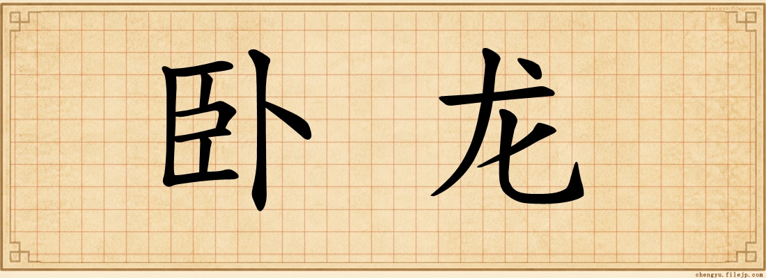 卧龙