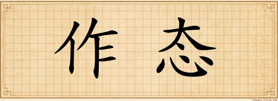 作态