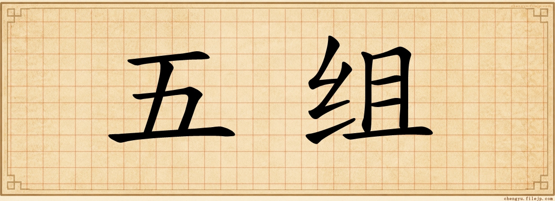 五组