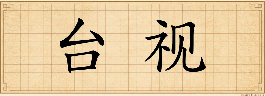 台视
