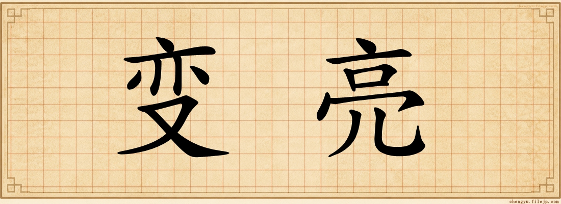 变亮