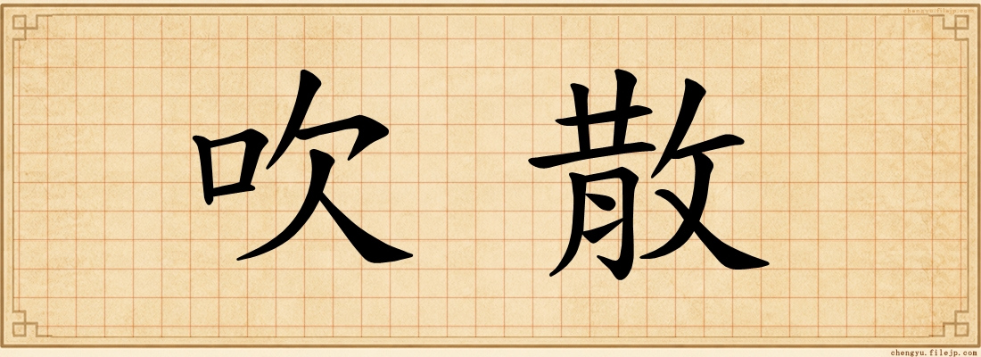 吹散