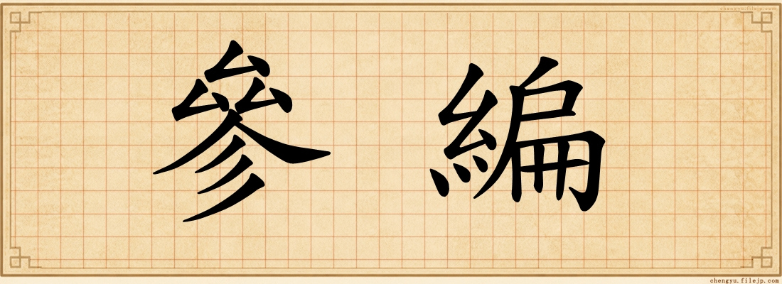 參編