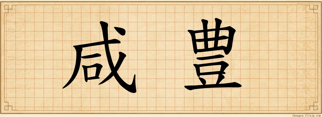 咸豊