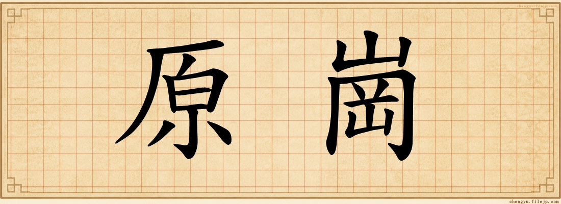 原崗