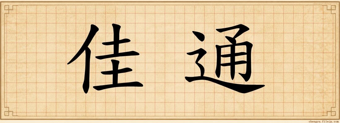 佳通