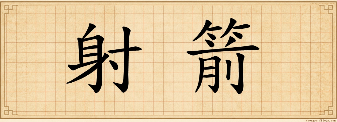 射箭