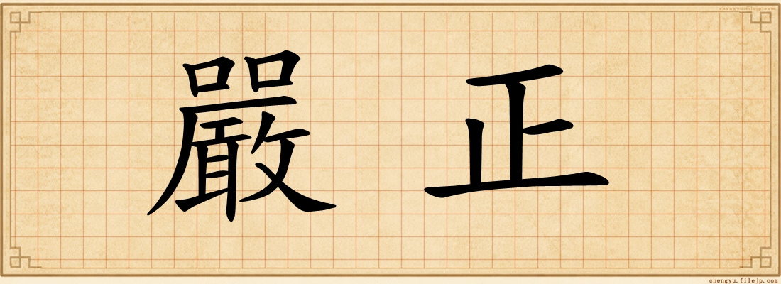 嚴正