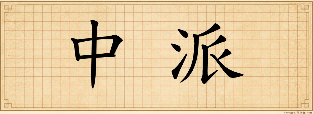 中派